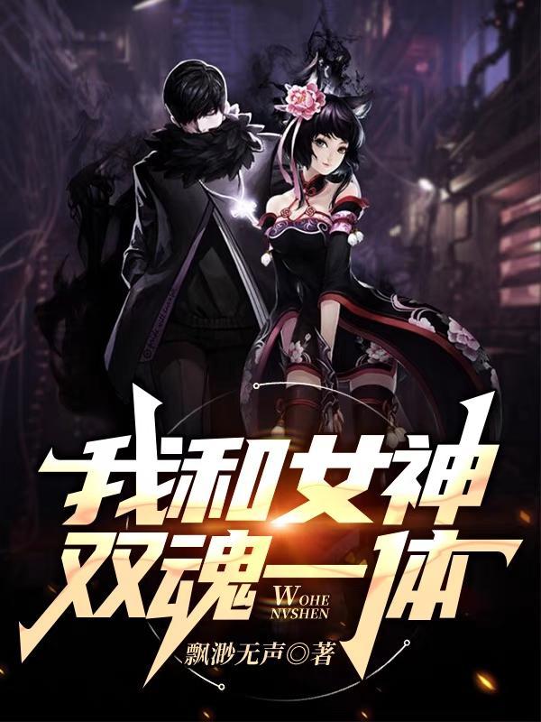 我和女神双魂一体免费观看