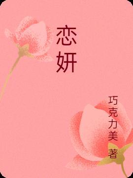 恋妍症