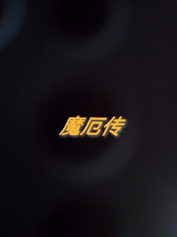 魔厄传剧情介绍