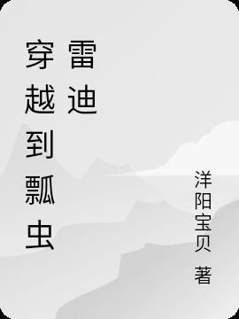 穿越瓢虫雷迪cp卢卡