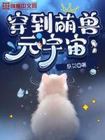 穿越成萌兽