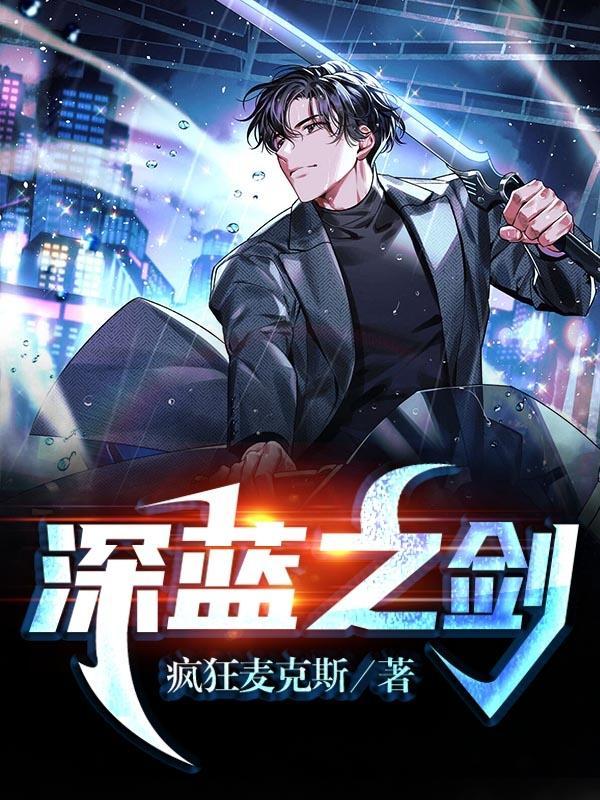 深蓝之剑配发了多少