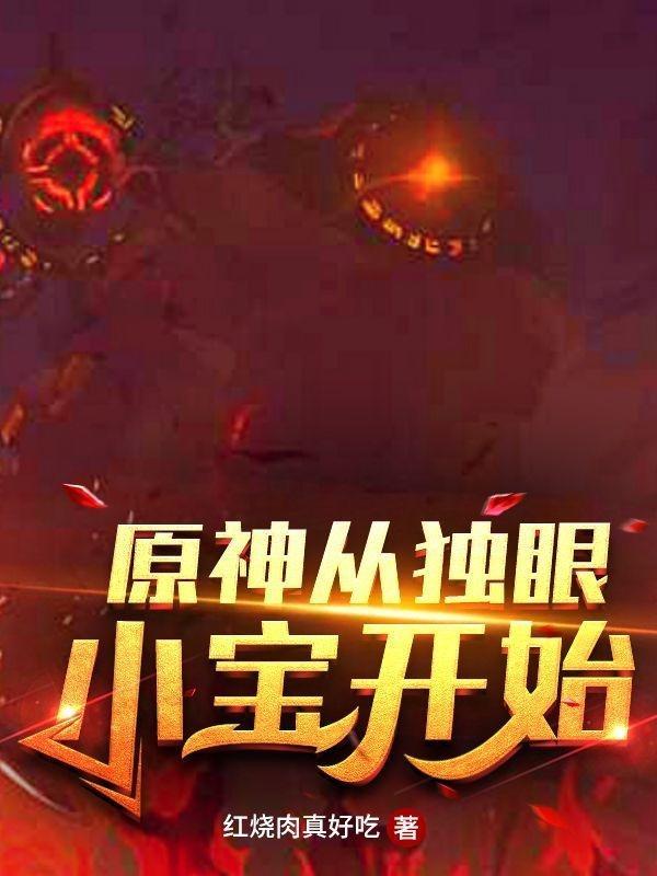 原神独眼小宝的弱点