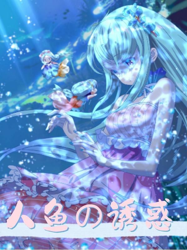 人鱼的诱惑免费完整漫画