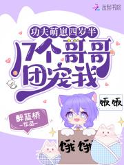 17个哥哥团宠我 笔趣阁