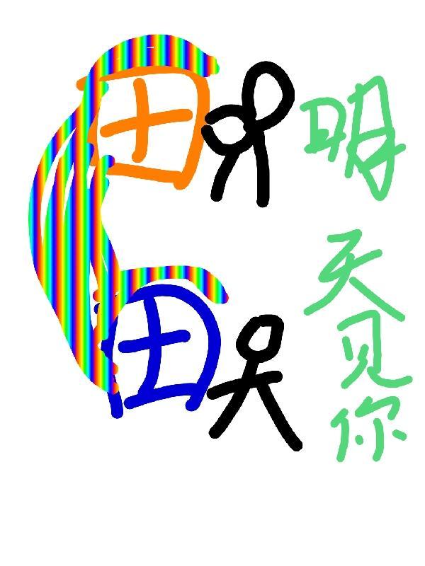 明天见你回答什么