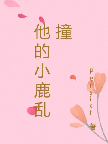是他的小鹿乱撞27章