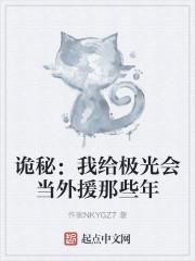 诡秘我给极光会当外援那些年天墟极