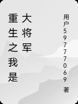 重生之我是大将军卫青
