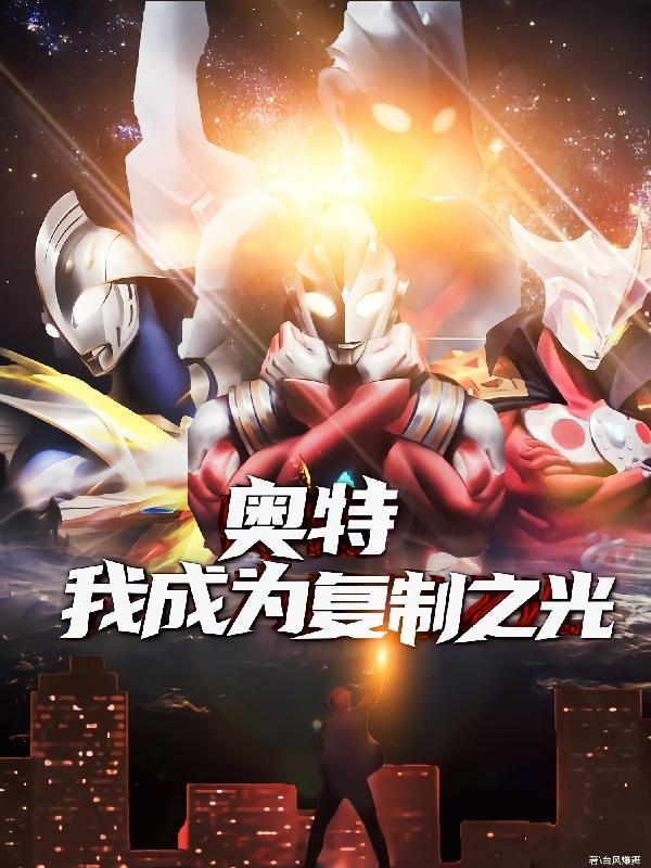 奥特之神级复制
