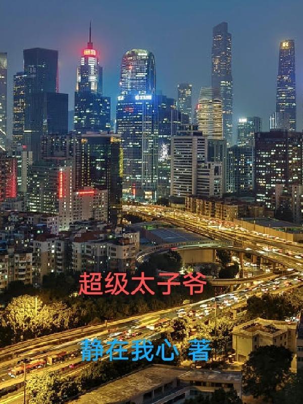 超级太子爷付千军大结局