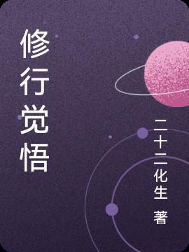 修行觉悟觉醒金句