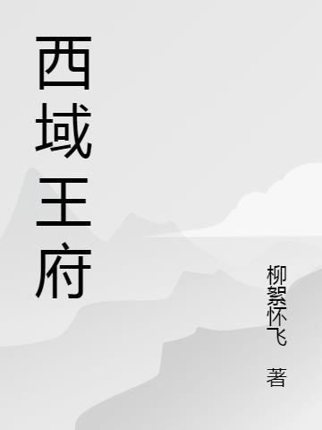 古代西域王族