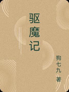 驱魔纪录片