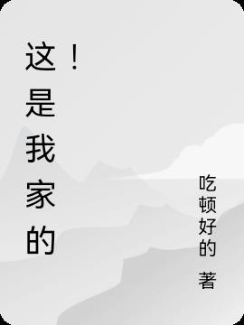 这是我家的猫用英语翻译