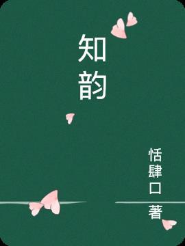 季应岐谢轻玉云知韵