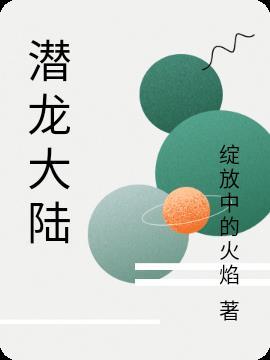 潜龙大陆之西游仙尊最新章节更新时间