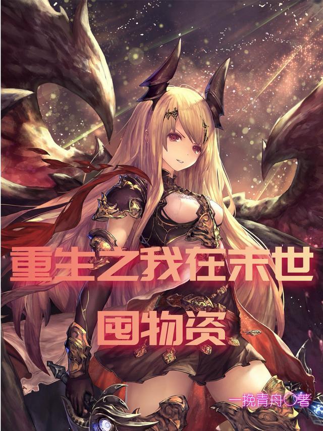 重生之我在末世囤物资空间