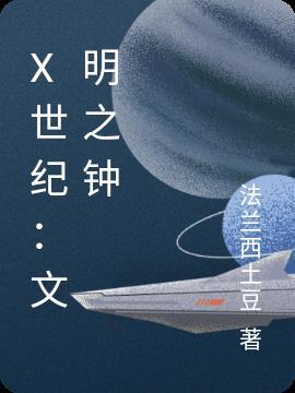 文明世界闻名