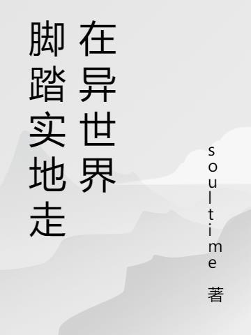脚踏实地走下去