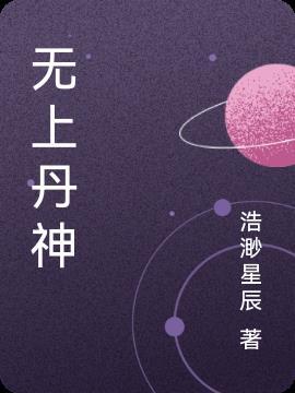 无上丹神林枫在线阅读