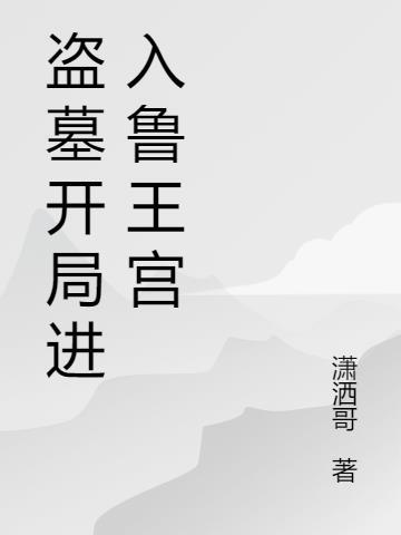 盗墓开局鲁王宫修仙