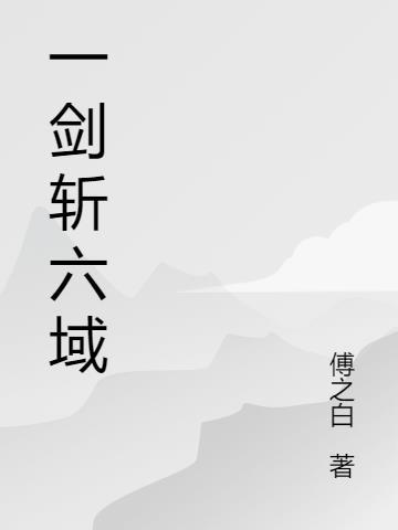 6873一剑斩仙