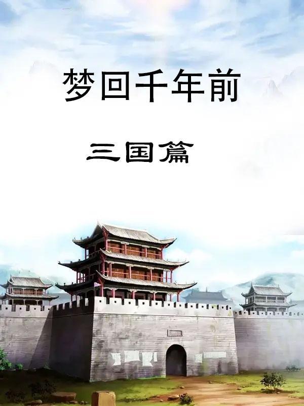 梦回千年攻略大全