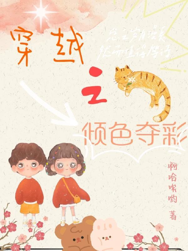 穿越之倾世魅颜吱吱全文免费阅读