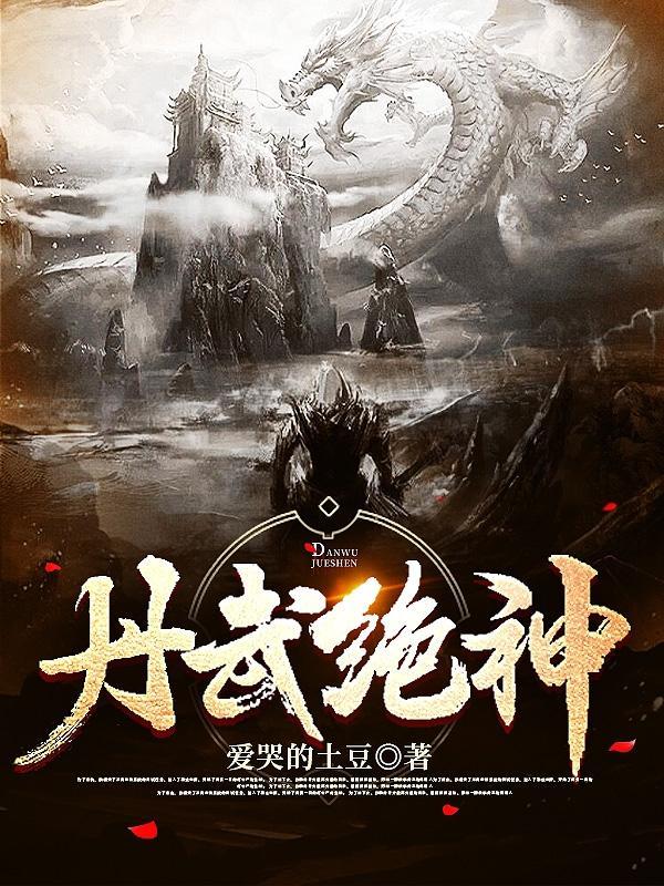 丹武神尊丹武天下著