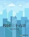 三十六计小学生必读