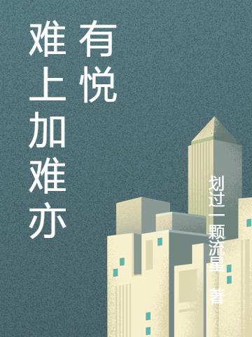 难上加难是什么意思