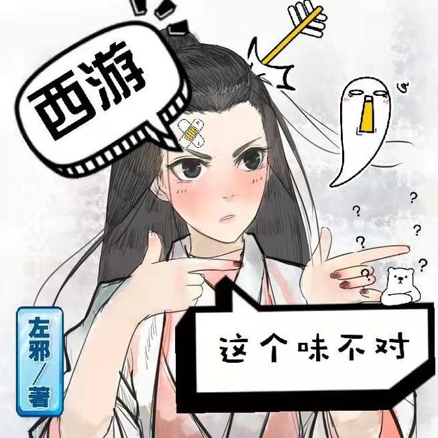 西游这个味不对