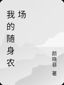 我的随身农场赵飞宇