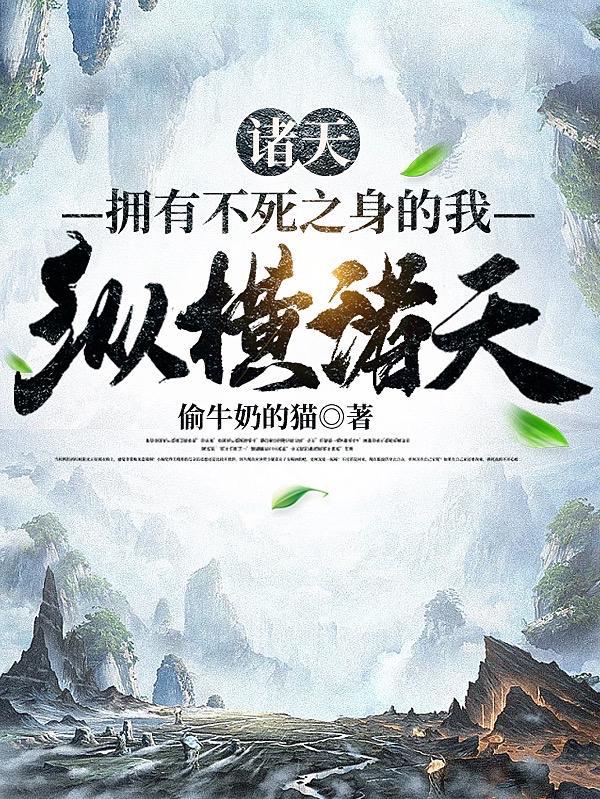 拥有不死之身的我在恐怖游戏无敌了