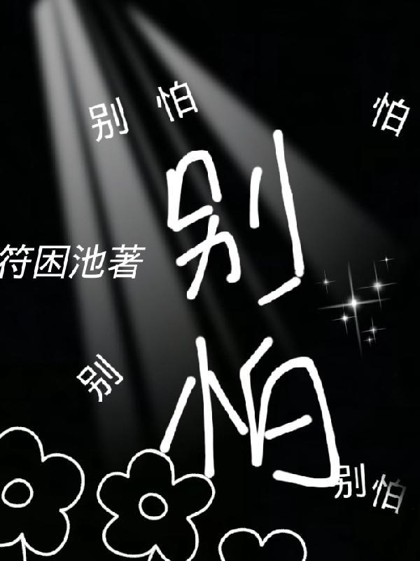 别怕别怕别怕是哪首歌