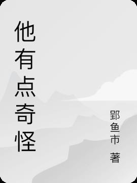 他感到奇怪