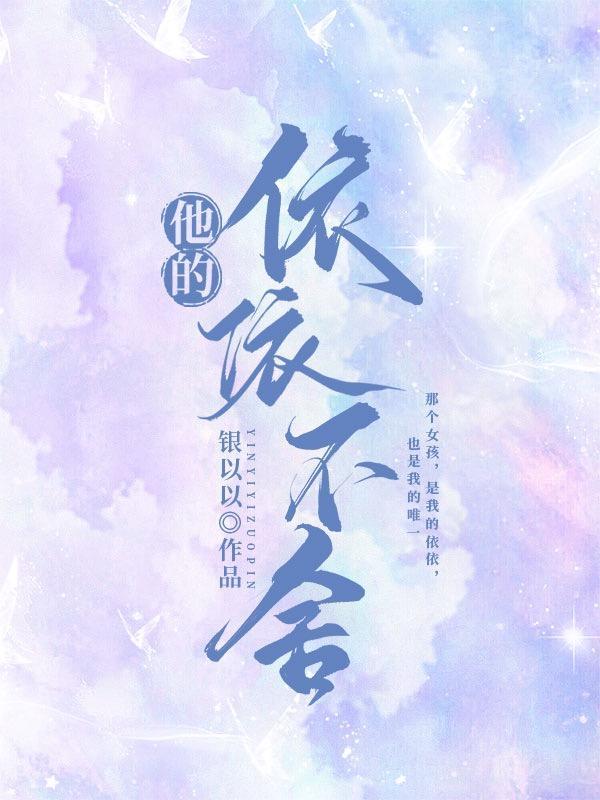 依依不舍免费读