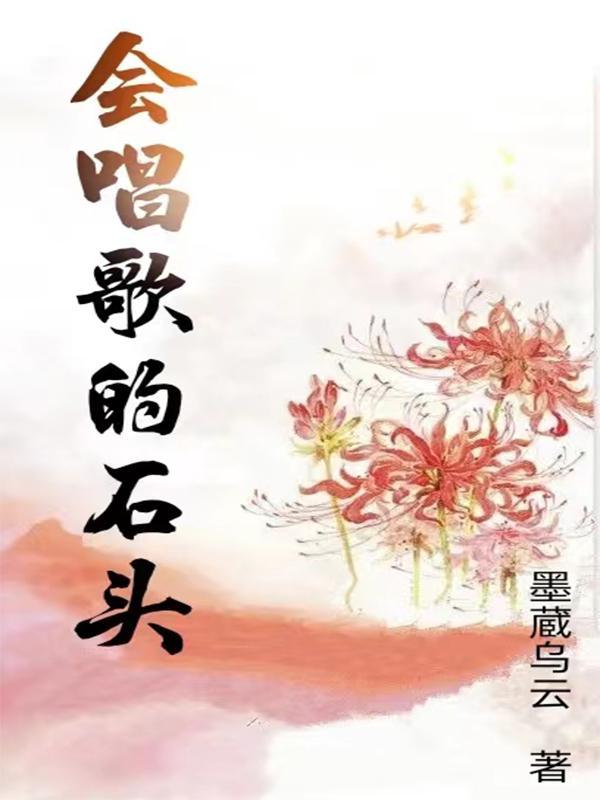 会唱歌的石头是什么