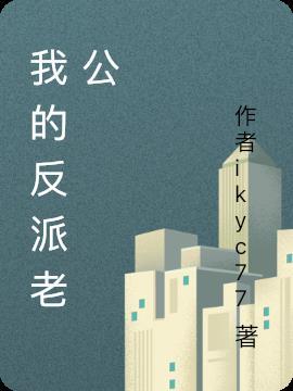 我的反派老公一哭就掉珍珠