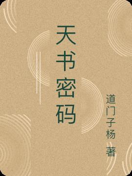 天书密码 长生诀