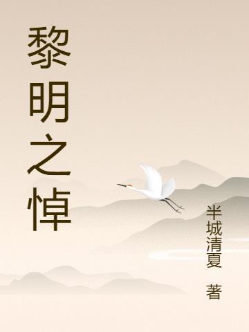 黎明之悼全文TXT