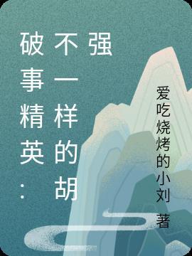 破事精英不一样的胡强最新章节更新时间