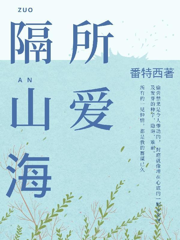 所爱隔山海山海皆可平难平是人心