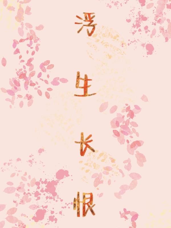 浮生长恨欢娱少肯爱千金轻一笑的含义