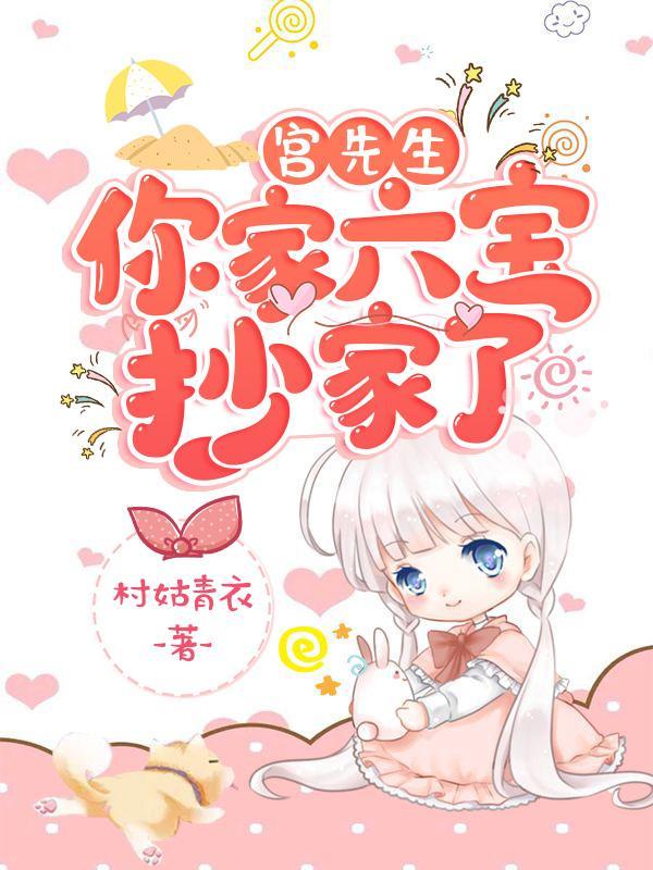 你家六宝抄家了冷惜月是谁演的