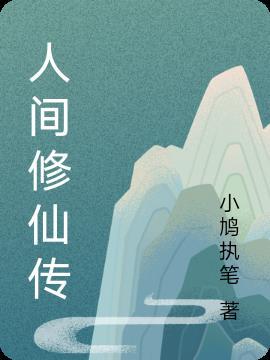 人间修仙传分集剧情