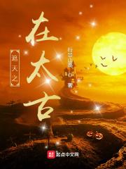 遮天之太古时代圣灵