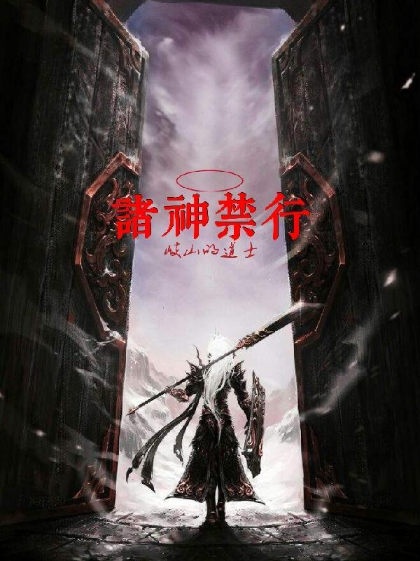 诸神避让
