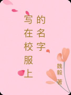可以写在校服上的短句